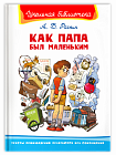 Как папа был маленьким