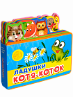 Ладушки. Котя-коток