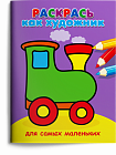 Для самых маленьких. Паровозик