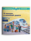 О поездах и железной дороге